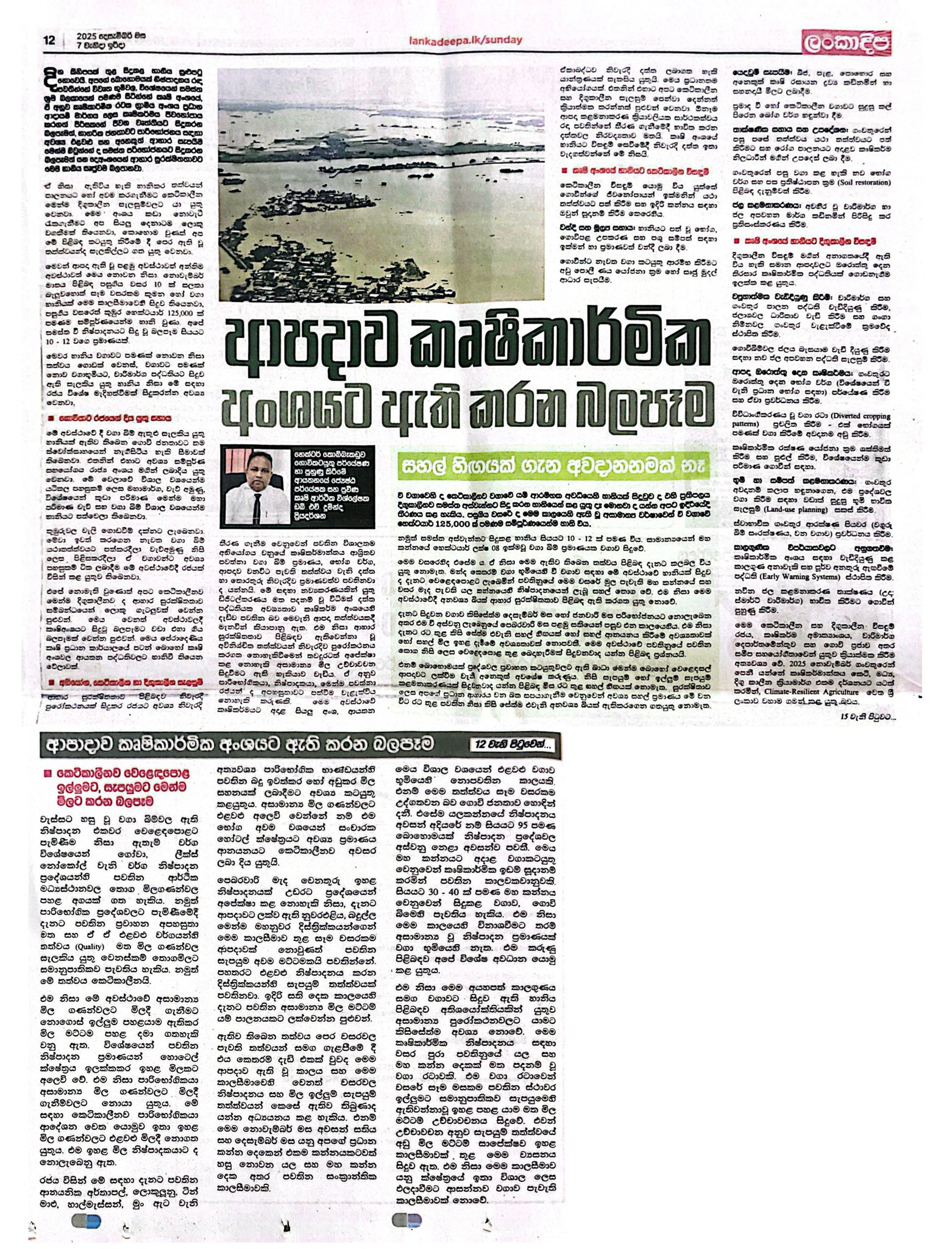 අපදා තත්වයෙන් රට මුදවා ගැනීමේදී කෘෂිකාර්මික අංශය තුළ පවතින ප්‍රධානතම අභියෝගය...